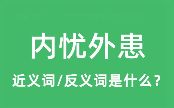 內(nèi)憂外患的近義詞和反義詞是什么,內(nèi)憂外患是什么意思