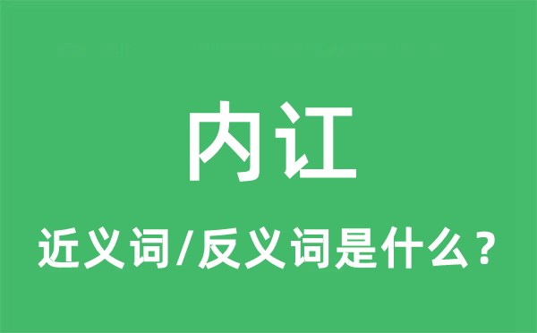 內(nèi)訌的近義詞和反義詞是什么,內(nèi)訌是什么意思