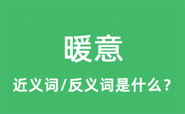 暖意的近義詞和反義詞是什么,暖意是什么意思