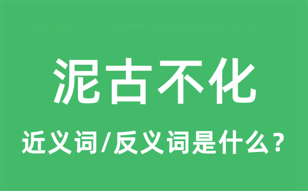 泥古不化的近義詞和反義詞是什么,泥古不化是什么意思