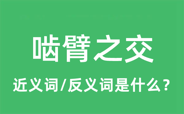 嚙臂之交的近義詞和反義詞是什么,嚙臂之交是什么意思