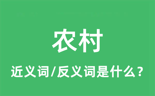 農(nóng)村的近義詞和反義詞是什么,農(nóng)村是什么意思