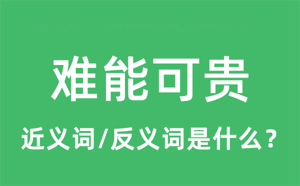 難能可貴的近義詞和反義詞是什么,難能可貴是什么意思