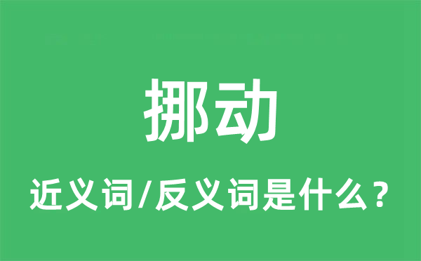 挪動(dòng)的近義詞和反義詞是什么,挪動(dòng)是什么意思