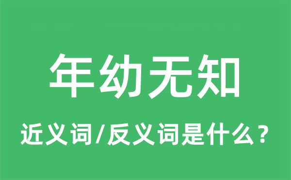 年幼無知的近義詞和反義詞是什么,年幼無知是什么意思