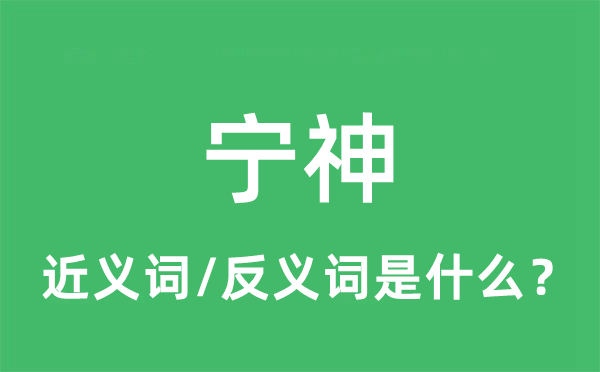 寧神的近義詞和反義詞是什么,寧神是什么意思