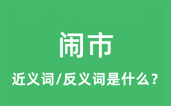 鬧市的近義詞和反義詞是什么,鬧市是什么意思