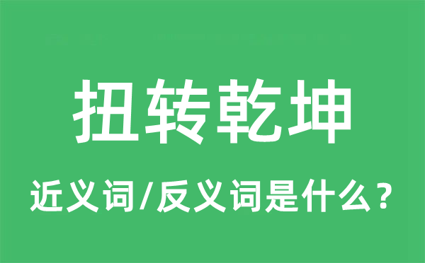 扭轉(zhuǎn)乾坤的近義詞和反義詞是什么,扭轉(zhuǎn)乾坤是什么意思