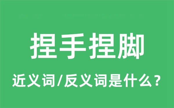 捏手捏腳的近義詞和反義詞是什么,捏手捏腳是什么意思