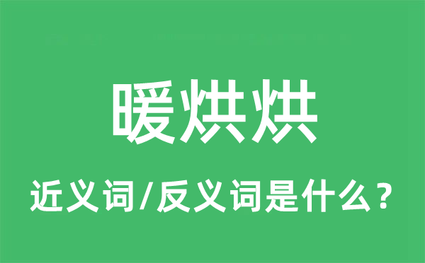 暖烘烘的近義詞和反義詞是什么,暖烘烘是什么意思