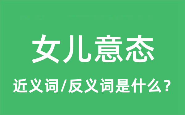 女兒意態(tài)的近義詞和反義詞是什么,女兒意態(tài)是什么意思