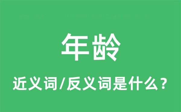 年齡的近義詞和反義詞是什么,年齡是什么意思