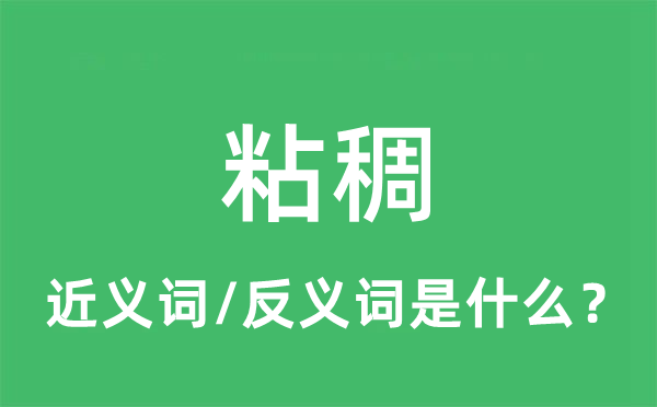 粘稠的近義詞和反義詞是什么,粘稠是什么意思