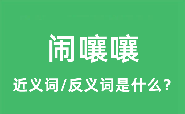 鬧嚷嚷的近義詞和反義詞是什么,鬧嚷嚷是什么意思