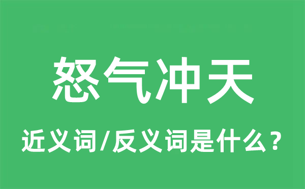 怒氣沖天的近義詞和反義詞是什么,怒氣沖天是什么意思