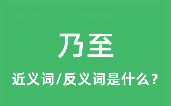 乃至的近義詞和反義詞是什么,乃至是什么意思
