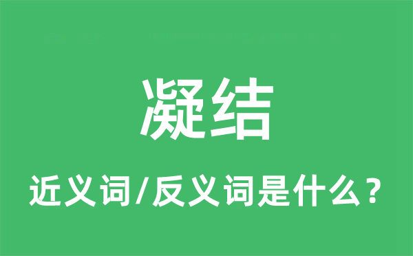 凝結(jié)的近義詞和反義詞是什么,凝結(jié)是什么意思