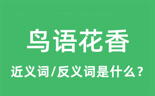 鳥語花香的近義詞和反義詞是什么,鳥語花香是什么意思
