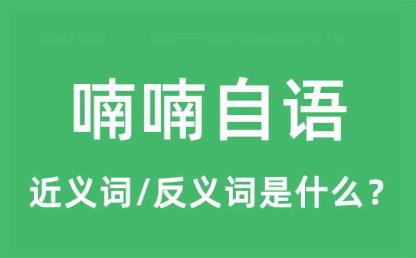 喃喃自語的近義詞和反義詞是什么,喃喃自語是什么意思