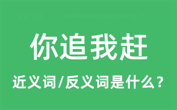 你追我趕的近義詞和反義詞是什么,你追我趕是什么意思