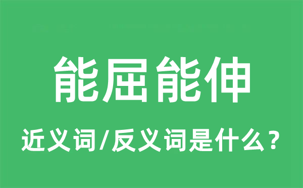 能屈能伸的近義詞和反義詞是什么,能屈能伸是什么意思