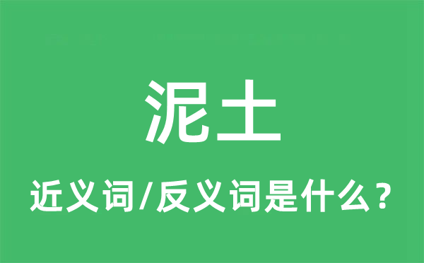 泥土的近義詞和反義詞是什么,泥土是什么意思