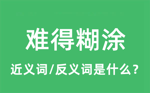 難得糊涂的近義詞和反義詞是什么,難得糊涂是什么意思