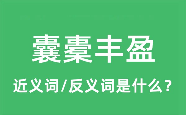 囊橐豐盈的近義詞和反義詞是什么,囊橐豐盈是什么意思