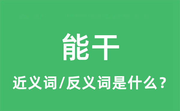 能干的近義詞和反義詞是什么,能干是什么意思
