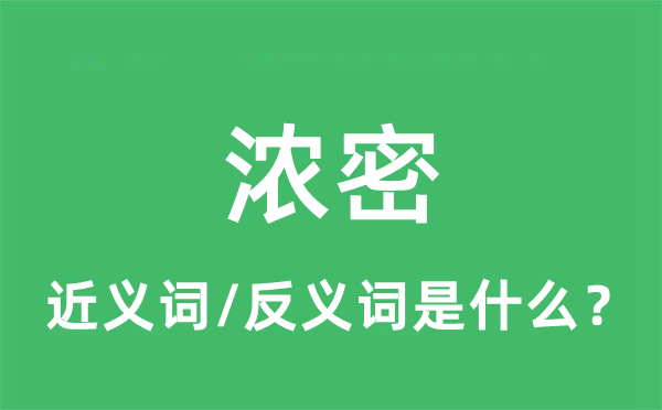 濃密的近義詞和反義詞是什么,濃密是什么意思