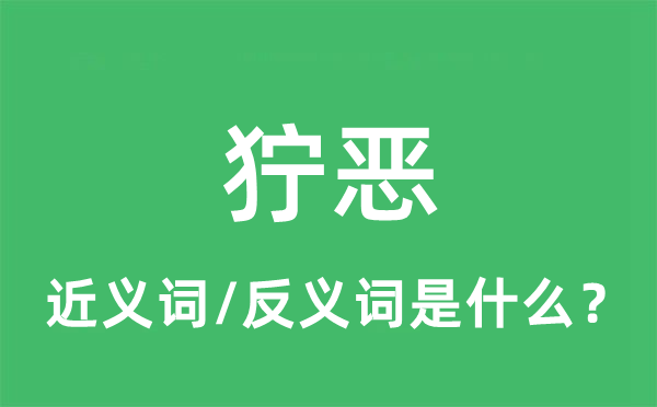 獰惡的近義詞和反義詞是什么,獰惡是什么意思