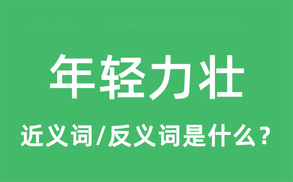 年輕力壯的近義詞和反義詞是什么,年輕力壯是什么意思