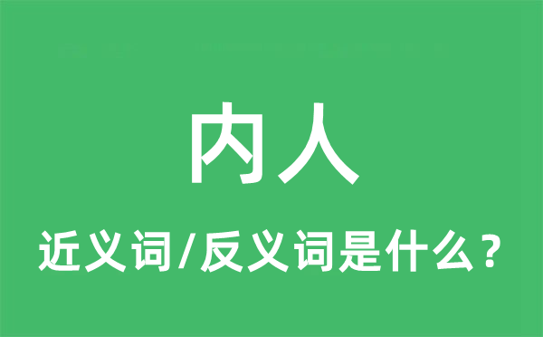 內(nèi)人的近義詞和反義詞是什么,內(nèi)人是什么意思