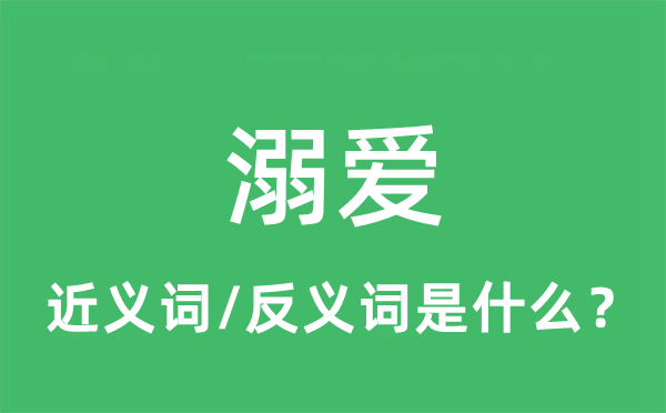 溺愛的近義詞和反義詞是什么,溺愛是什么意思