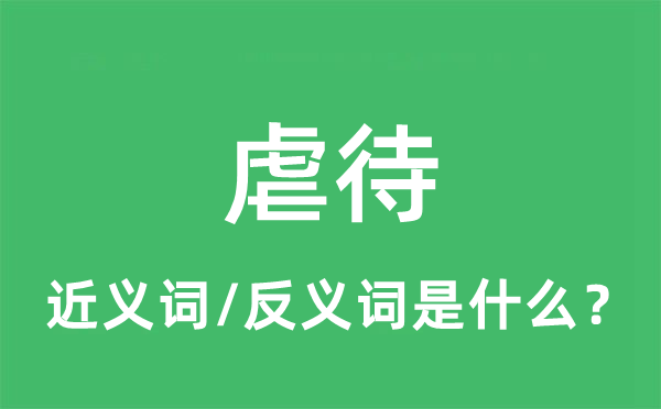 虐待的近義詞和反義詞是什么,虐待是什么意思