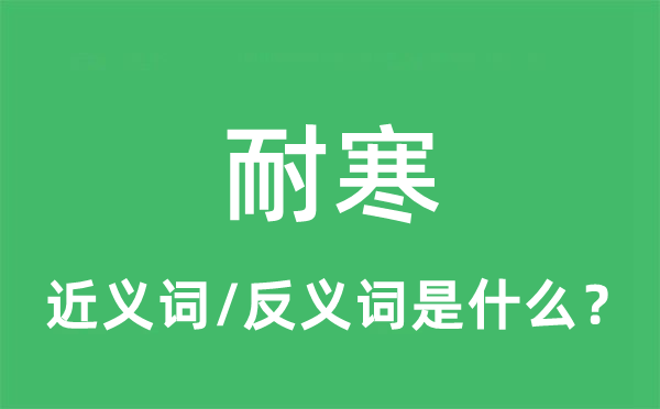 耐寒的近義詞和反義詞是什么,耐寒是什么意思