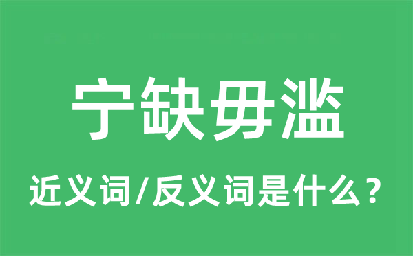寧缺毋濫的近義詞和反義詞是什么,寧缺毋濫是什么意思