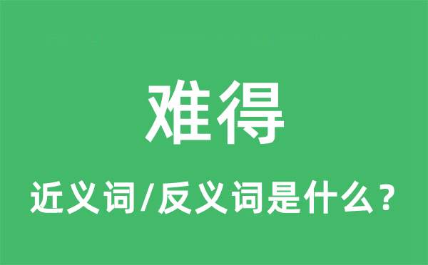 難得的近義詞和反義詞是什么,難得是什么意思