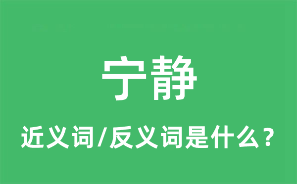 寧靜的近義詞和反義詞是什么,寧靜是什么意思