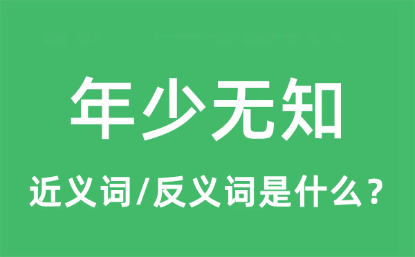 年少無知的近義詞和反義詞是什么,年少無知是什么意思