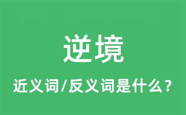逆境的近義詞和反義詞是什么,逆境是什么意思