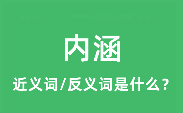 內涵的近義詞和反義詞是什么,內涵是什么意思