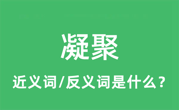 凝聚的近義詞和反義詞是什么,凝聚是什么意思