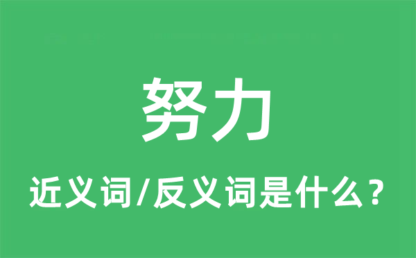 努力的近義詞和反義詞是什么,努力是什么意思