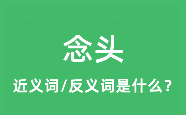 念頭的近義詞和反義詞是什么,念頭是什么意思