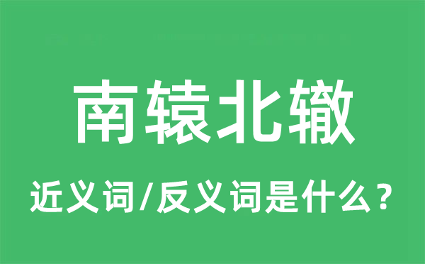 南轅北轍的近義詞和反義詞是什么,南轅北轍是什么意思