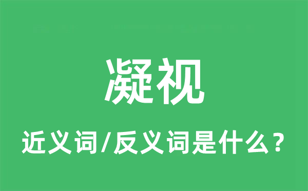 凝視的近義詞和反義詞是什么,凝視是什么意思