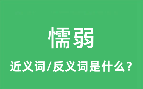 懦弱的近義詞和反義詞是什么,懦弱是什么意思