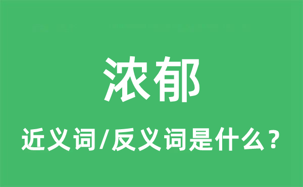 濃郁的近義詞和反義詞是什么,濃郁是什么意思