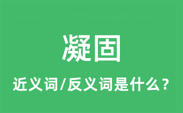 凝固的近義詞和反義詞是什么,凝固是什么意思